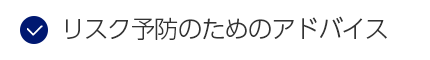 リスク予防のためのアドバイス