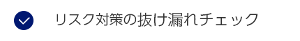 リスク対策の抜け漏れチェック