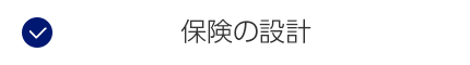 保険の設計