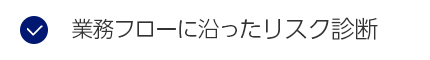 業務フローに沿ったリスク診断