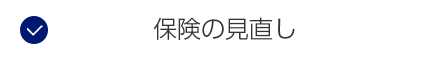 保険の見直し